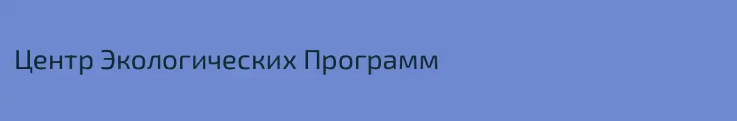 Центр Экологических Программ